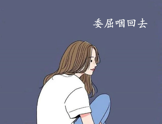 委屈咽回去的句子