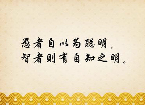 做人要有自知之明的句子说说图片 关于人要有自知之明的名言说说