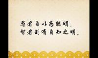 关于做人要有自知之明的句子说说图片(关于人要有自知之明的名言说说文案发朋友圈说说)大全