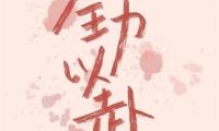 小升初考试祝福语和鼓励的话