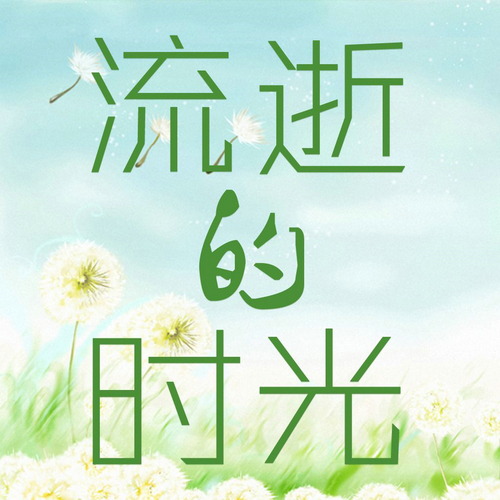 时光流逝