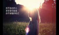 关于加油，陌生人，相信现在的你依旧是你喜欢的样子大全