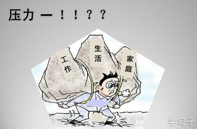 承受压力的励志句子