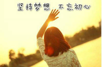 人，要有梦想，才能有前进的动力