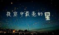 关于整颗心早已稀巴烂，夜空中最亮的星，你躲哪去了大全