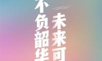 祝福高考加油的句子