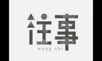 关于当一切已成往事，最难堪的便是仍清晰如昨天大全