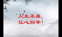 关于所有一切归于零句子大全