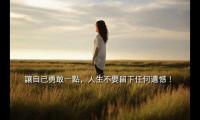关于默默地优秀自己，想要的人生一定不会远大全