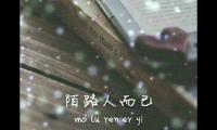 关于心灭了，陌路人，再也不见了大全