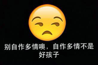 自作多情