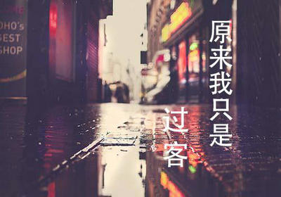 我只是个过客伤感句子
