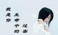 关于我只是个过客伤感句子【精选38句】大全