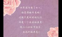 关于三八妇女节祝福语大全