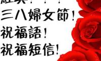 关于企业三八妇女节祝福语大全