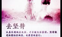 鼓励持之以恒的短句子