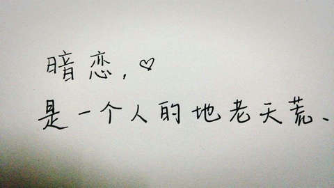 有关暗恋的句子摘抄
