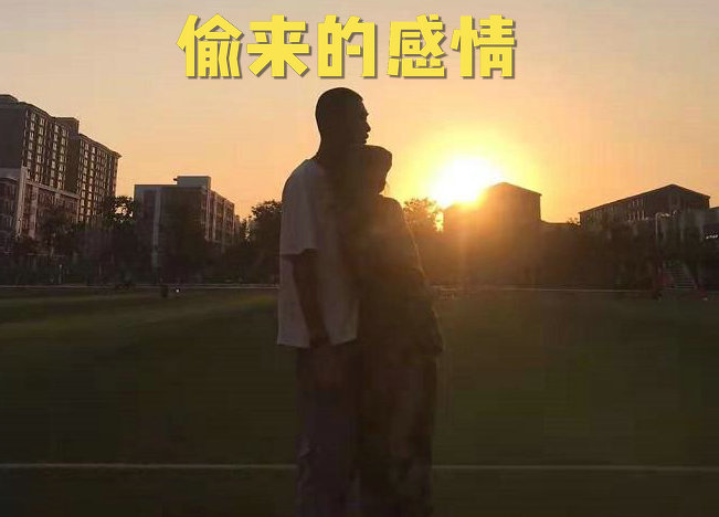 偷来的感情的句子说说