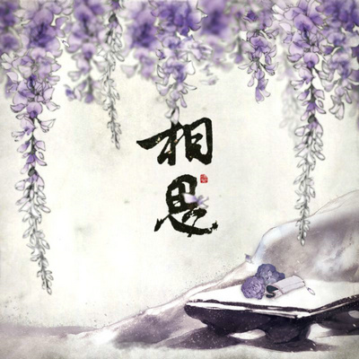 相思又不能相见的句子