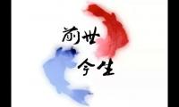 关于形容前世今生的轮回说说唯美句子文案大全