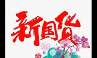 关于新国货的句子大全