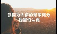 关于爱情的句子伤感：转瞬即逝的爱情，根本不值得留恋大全