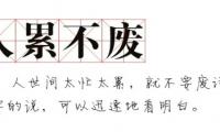 关于累人生感悟的句子图片：不要为现在的努力喊累，黎明前的夜总是最黑。大全