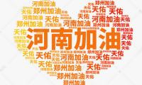 关于河南加油句子说说文案大全