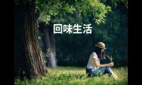 关于回味生活的句子简短该怎么发朋友圈大全
