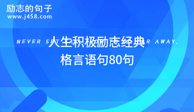 人生积极励志经典格言语句80句