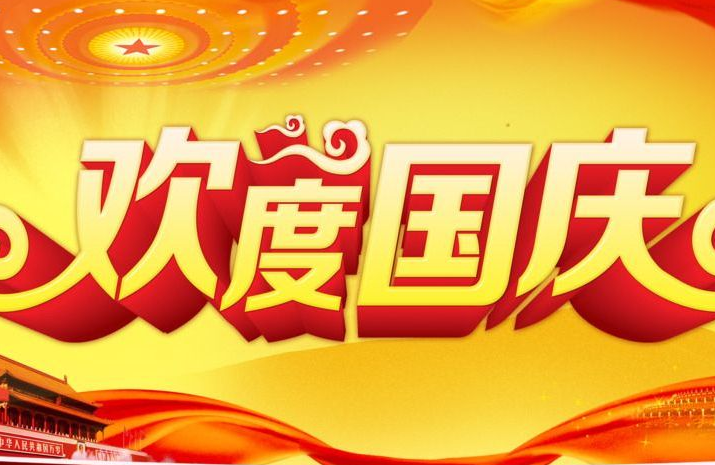 国庆名言名句简短