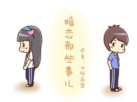 暗恋