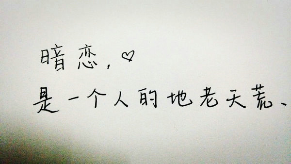 暗恋的句子配图2