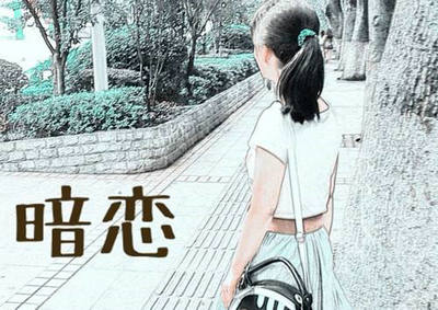 暗恋的句子和图片