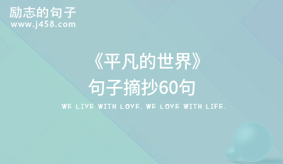 2021 《平凡的世界》句子摘抄60句