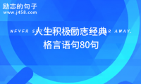 关于人生积极励志经典格言语句80句大全