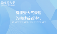关于有哪些大气豪迈的摘抄或者诗句大全