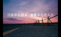 关于把不喜欢的事情干出不平凡，到最后你想平凡都难大全