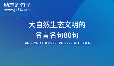 2021情人间关于浪漫的名言名句精选