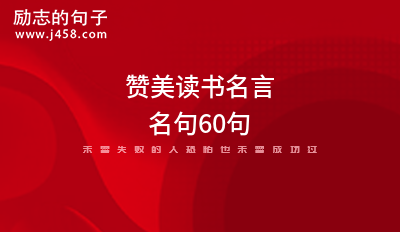 学校宣传栏宣传人需要学习标语口号 (精选60句)