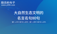 关于2021大自然生态文明的名言名句80句大全