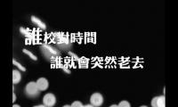 90后已不再年轻的句子
