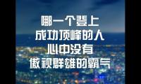 暴风雨过后的励志句子