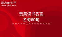 关于学校宣传栏宣传人需要学习标语口号((精选60句))大全