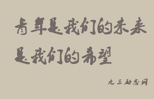 关于青年的名人名言