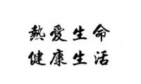 关于热爱生命名言大全大全