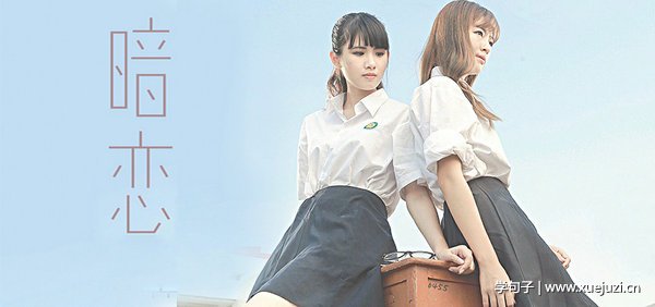 暗恋
