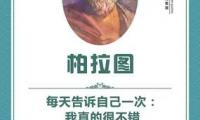 关于柏拉图名言中英文大全