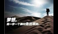 关于一步一个脚印，一时穷未必是一生穷大全