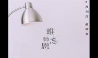 感恩教师节六年级作文5篇